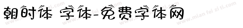 朝时体 字体字体转换